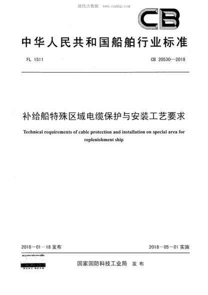 CB 20530-2018 补给船特殊区域电缆保护与安装工艺要求 Technical requirements of cable protection and installation on special area for replenishment ship