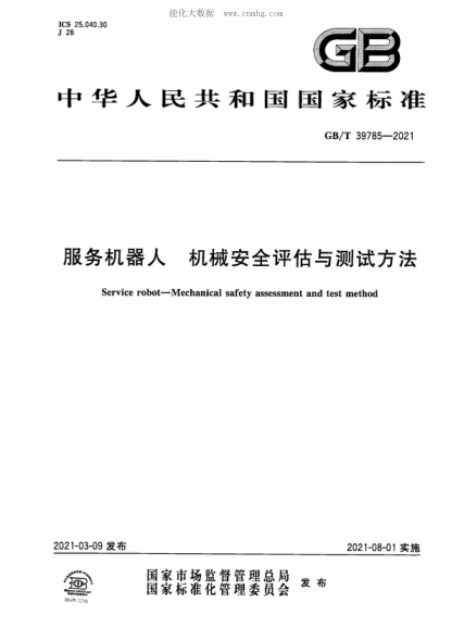 GB/T 39785-2021 服务机器人 机械安全评估与测试方法 Service robot--Mechanical safety assessment and test method