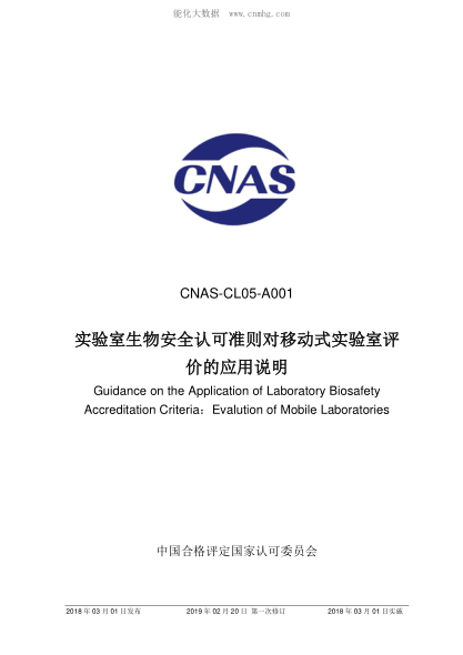 CNAS CL05-A001-2018 实验室生物安全认可准则对移动式实验室评价的应用说明 CNAS-CL05-A001 Guidance on the Application of Laboratory Biosafety Accreditation Criteria:Evalution of Mobile Laboratories
