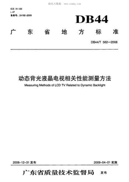 DB44/T 562-2008 动态背光液晶电视相关性能测量方法 Measuring Methods of LCD TV Related to Dynamic Backlight