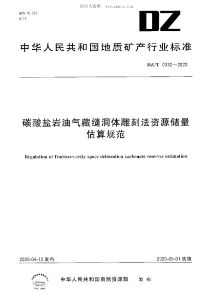 DZ/T 0332-2020 碳酸盐岩油气藏缝洞体雕刻法资源储量估算规范 Regulation of fracture-cavity space delineation carbonate reserves estimation
