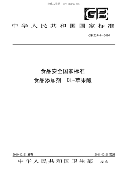 GB 25544-2010 食品安全国家raybet雷电竞电竞app下载地址 食品添加剂 DL-苹果酸