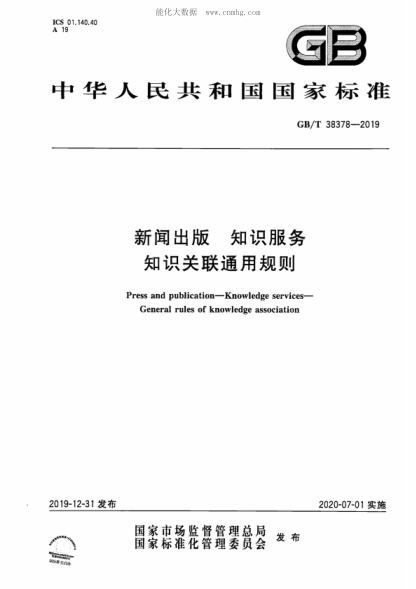 GB/T 38378-2019 新闻出版 知识服务 知识关联通用规则 Press and publication&mdash;Knowledge services&mdash;General rules of knowledge association