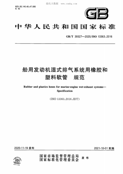 GB/T 39327-2020 船用发动机湿式排气系统用橡胶和塑料软管 规范 Rubber and plastics hoses for marine-engine wet-exhaust systems--Specification&nbsp;