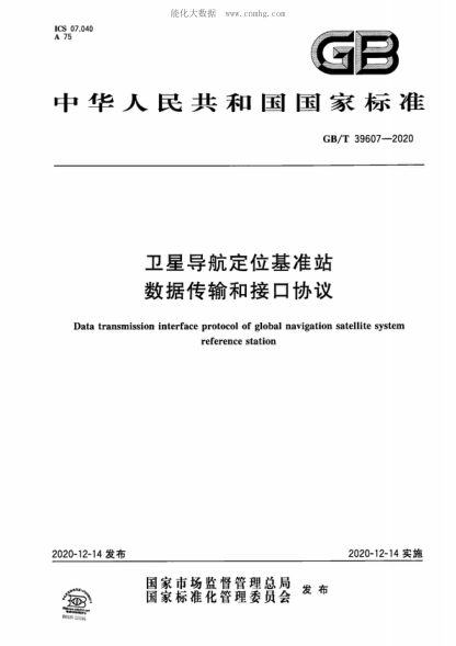 GB/T 39607-2020 卫星导航定位基准站数据传输和接口协议 Data transmission interface protocol of global navigation satellite system reference station