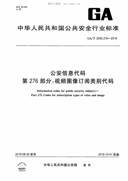 GA/T 2000.276-2019 公安信息代码 第276部分：视频图像订阅类别代码 Information codes for public security industry- Part 276: Codes for subscription types of video and image