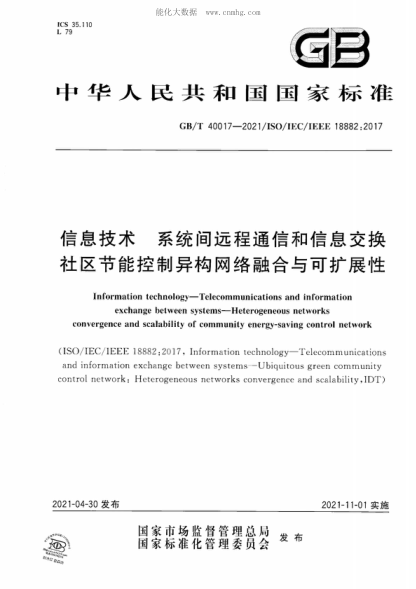 GB/T 40017-2021 信息技术 系统间远程通信和信息交换社区节能控制异构网络融合与可扩展性 Information technology-Telecommunications and information exchange between systems-Heterogeneous networks convergence and scalability of community energy-saving control network