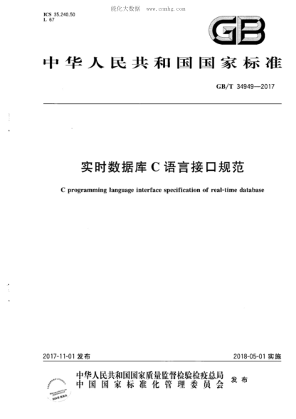 GB/T 34949-2017 实时数据库C语言接口规范 C programming language interface specification of real-time database