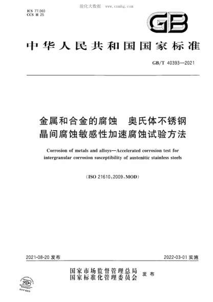 GB/T 40393-2021金属和合金的腐蚀 奥氏体不锈钢晶间腐蚀敏感性加速腐蚀试验方法Corrosion of metals and alloys-Accelerated corrosion test for intergranular corrosion susceptibility of austenitic stainless steels