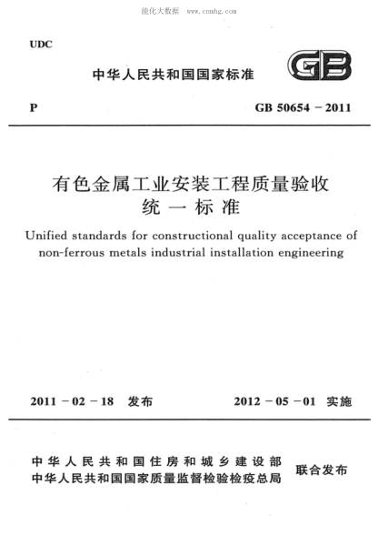 GB 50654-2011 有色金属工业安装工程质量验收统一raybet雷电竞电竞app下载地址 Unified standards for constructional quality acceptance of non-ferrous metals industrial installation engineering