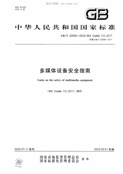 GB/T 22698-2022 多媒体设备安全指南 Guide on the safety of multimedia equipment&nbsp;