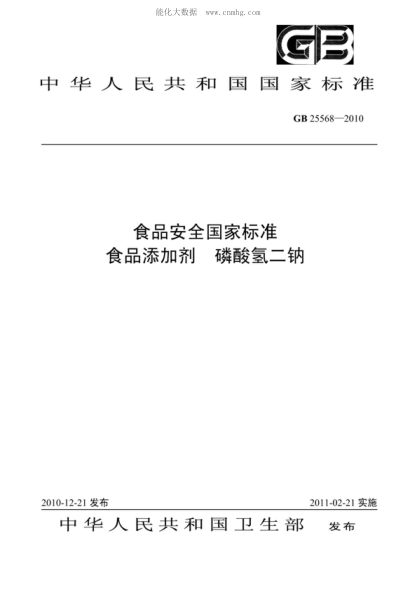 GB 25568-2010 食品安全国家raybet雷电竞电竞app下载地址 食品添加剂 磷酸氢二钠