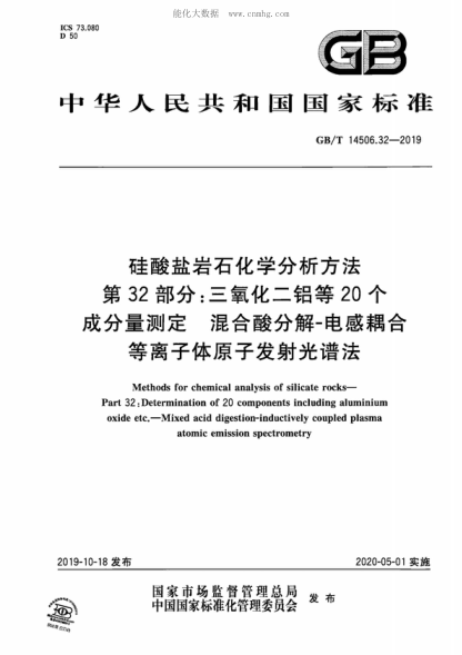 GB/T 14506.32-2019硅酸盐岩石化学分析方法 第32部分：三氧化二铝等20个成分量测定 混合酸分解-电感耦合等离子体原子发射光谱法Methods for chemical analysis of silicate rocks- Part 32: Determination of 20 components including aluminium oxide etc.- Mixed acid digestion-inductively coupled plasma&nbsp;atomic em