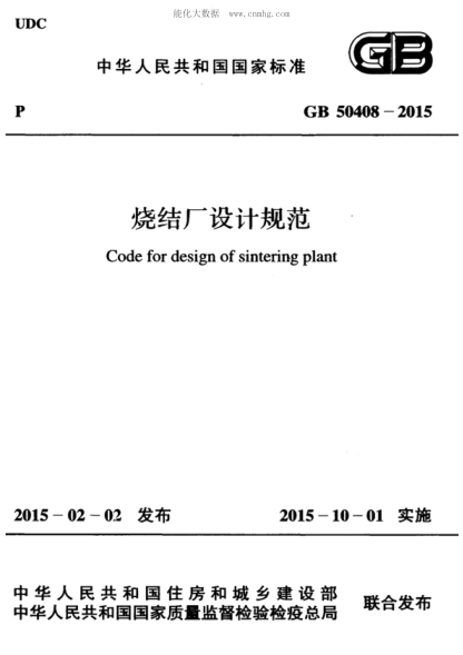 GB 50408-2015 烧结厂设计规范 Code for design of sintering plant