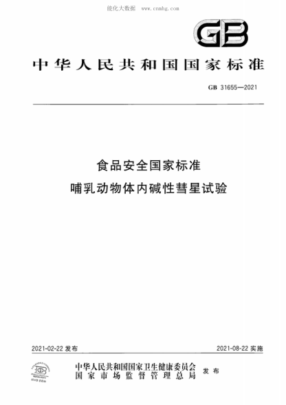 GB 31655-2021 食品安全国家raybet雷电竞电竞app下载地址 哺乳动物体内碱性彗星试验