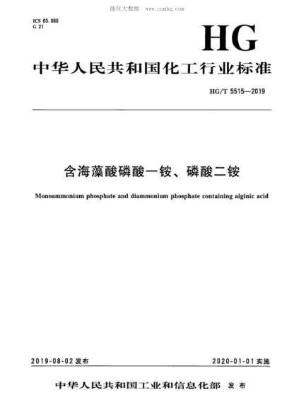 HG/T 5515-2019 含海藻酸磷酸一铵、磷酸二铵 Monoammonium phosphate and diammonium phosphate containing alginic acid