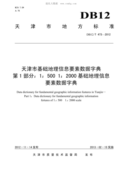 DB12/T 473-2012 天津市基础地理信息要素数据字典 第1部分 1:500 1:2000基础地理信息要素数据字典 Data dictionary for fundamental geographic information features in Tianjin- Part 1： Data dictionary for fundamental geographic information fertures of 1： 500&nbsp; 1：2000 scale