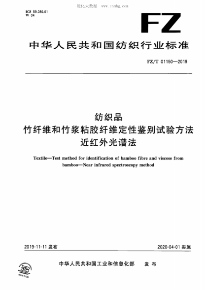 FZ/T 01150-2019 纺织品 竹纤维和竹浆粘胶纤维定性鉴别试验方法 近红外光谱法 Textile-Test method for identification of bamboo fibre and viscose from bamboo-Near infrared spectroscopy method