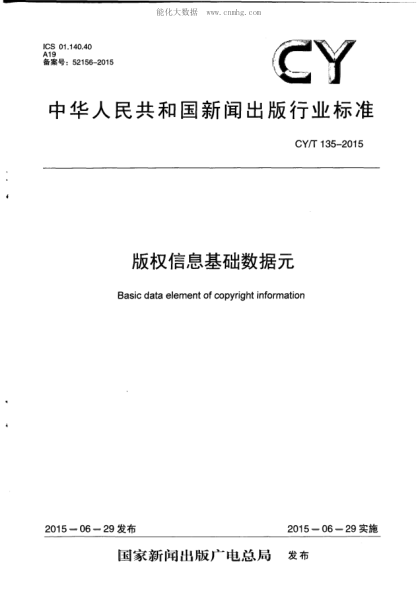 CY/T 135-2015 版权信息基础数据元 Basic data element of copyright information