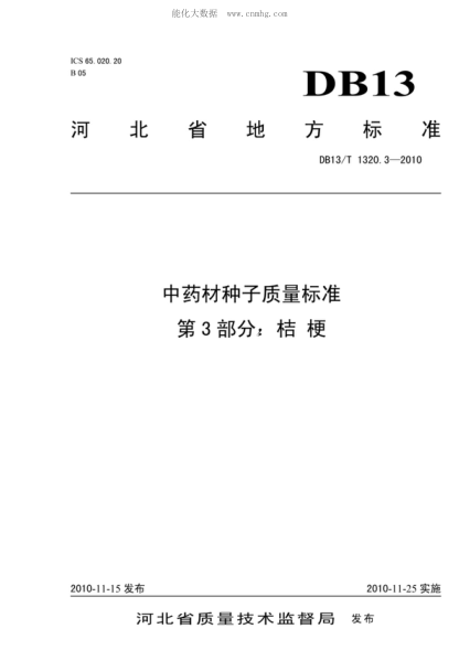 DB13/T 1320.3-2010 中药材种子质量raybet雷电竞电竞app下载地址 第3部分 桔梗