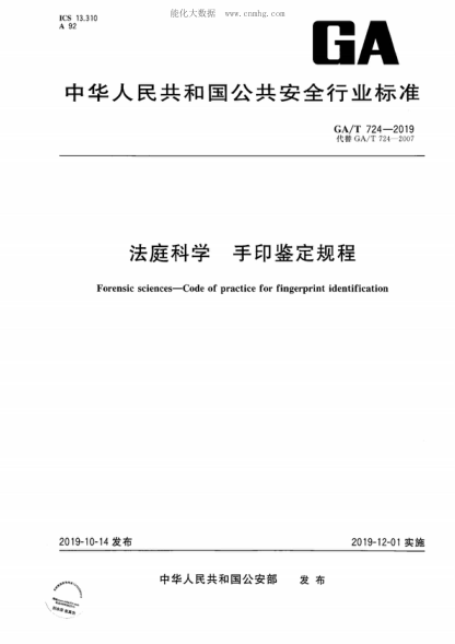GA/T 724-2019 法庭科学 手印鉴定规程 Forensic sciences-Code of practice for fingerprint identification
