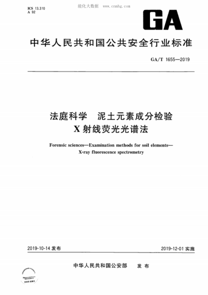 GA/T 1655-2019 法庭科学 泥土元素成分检验 X射线荧光光谱法 Forensic sciences-Examination methods for soil elements- X-ray fluorescence spectrometry
