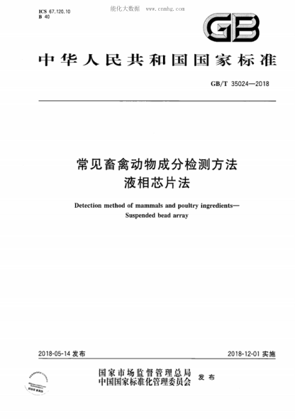 GB/T 35024-2018 常见畜禽动物成分检测方法 液相芯片法 Detection method of mammals and poultry ingredients- Suspended bead array