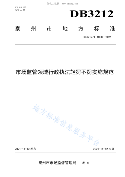 DB3212/T 1088-2021 市场监管领域行政执法轻罚不罚实施规范