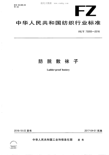 FZ/T 73055-2016 防脱散袜子 Ladder-proof hosiery