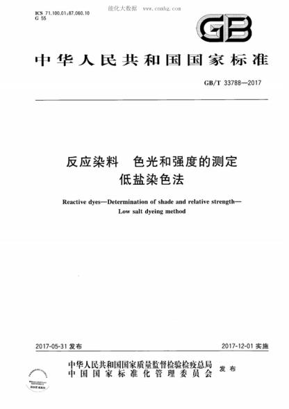GB/T 33788-2017 反应染料 色光和强度的测定 低盐染色法 Reactive dyes-Determination of shade and relative strength- Low salt dyeing method