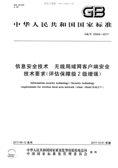 GB/T 33563-2017 信息安全技术 无线局域网客户端安全技术要求（评估保障级2级增强） Information security technology-Security technology requirements for wireless local area network (wlan) client(EAL2+)