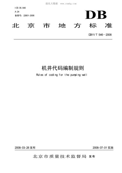 DB11/T 546-2008 机井代码编制规则 Rules of coding for the pumping well