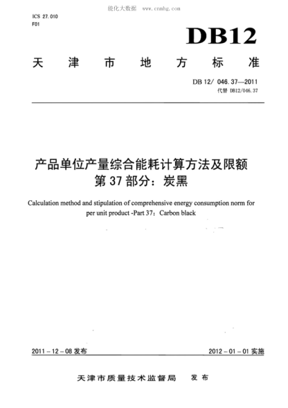 DB12/ 046.37-2011 产品单位产量综合能耗计算方法及限额 第37部分：炭黑 Calculation method and stipulation of comprehensive energy consumption norm for per unit product -Part 37: Carbon black