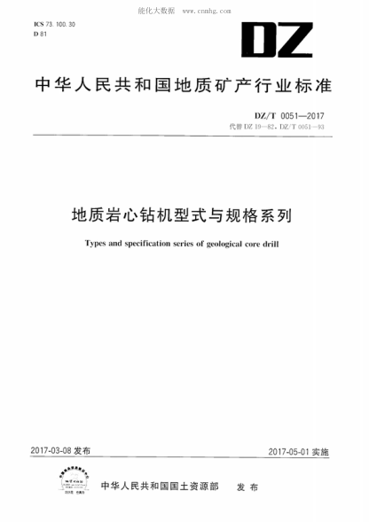 DZ/T 0051-2017 地质岩心钻机型式与规格系列 Types and specification series of geological core drill