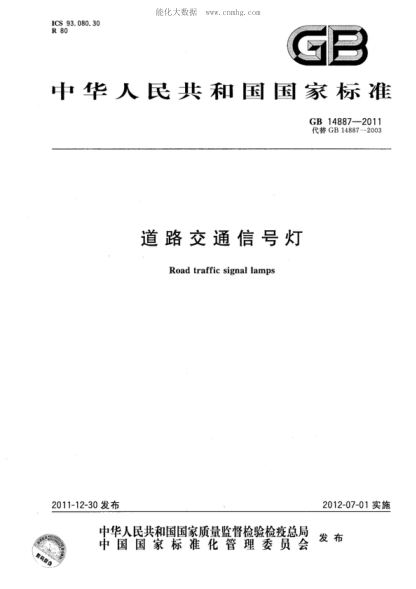GB 14887-2011 道路交通信号灯 Road traffic signal lamps