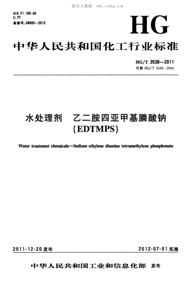 HG/T 3538-2011 水处理剂 乙二胺四亚甲基膦酸钠(EDTMPS) Water treatment chemicals&mdash;Sodium ethylene diamine tetramethylene phosphonate