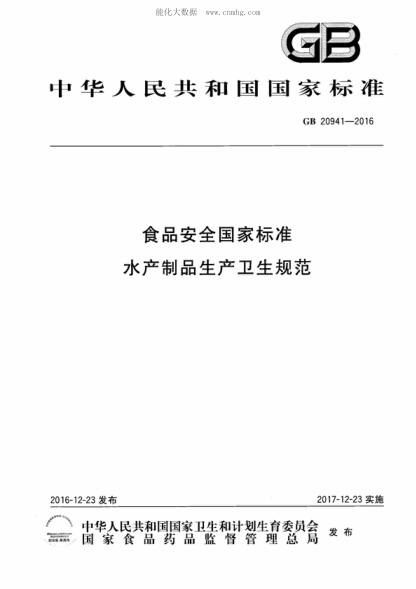 GB 20941-2016 食品安全国家raybet雷电竞电竞app下载地址 水产制品生产卫生规范
