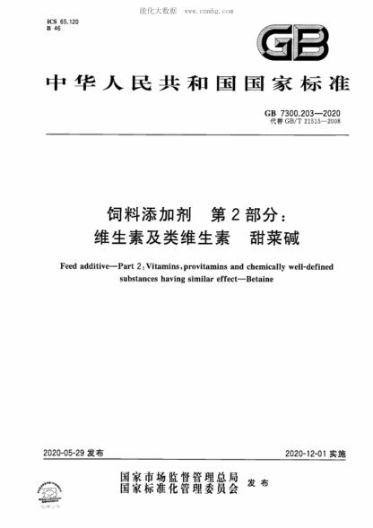 GB 7300.203-2020 饲料添加剂 第2部分：维生素及类维生素 甜菜碱 Feed additive-Part 2: Vitamins, provitamins and chemically well-defined substances having similar effect-Betaine