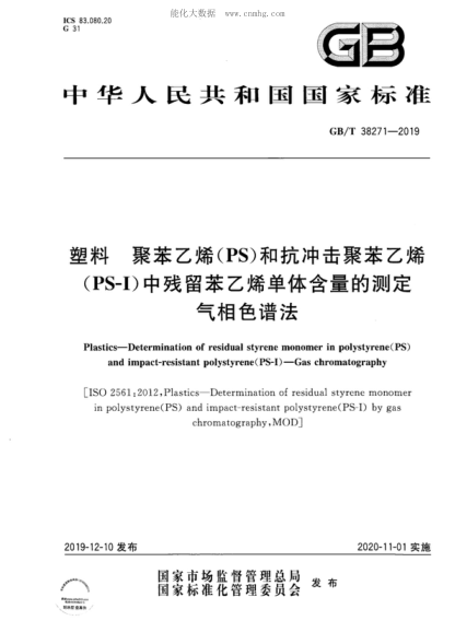 GB/T 38271-2019塑料 聚苯乙烯(PS)和抗冲击聚苯乙烯(PS-I)中残留苯乙烯单体含量的测定 气相色谱法Plastics--Determination of residual styrene monomer in polystyrene(PS) and impact-resistant polystyrene (PS-1)--Gas chromatography