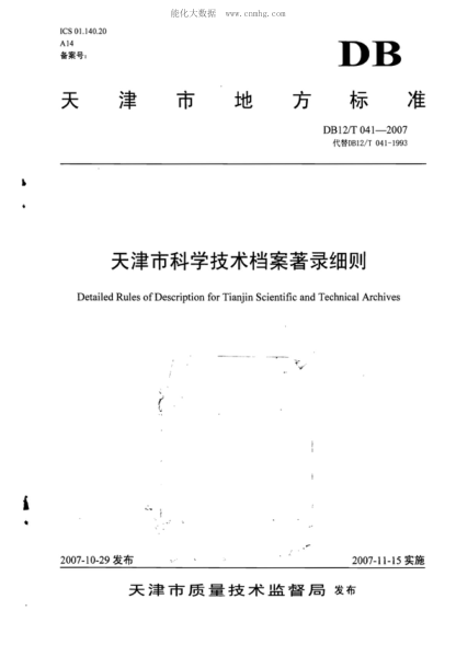 DB12/T 041-2007 天津市科学技术档案著录细则 Detailed Rules of Description for Tianjin Scientific and Technical Archives