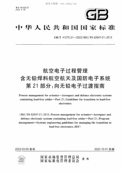 GB/T 41275.21-2022 航空电子过程管理 含无铅焊料航空航天及国防电子系统 第21部分：向无铅电子过渡指南 Process management for avionics-Aerospace and defence electronic systems containing lead-free solder-Part 21 :Guidelines for transition to lead-free electronics