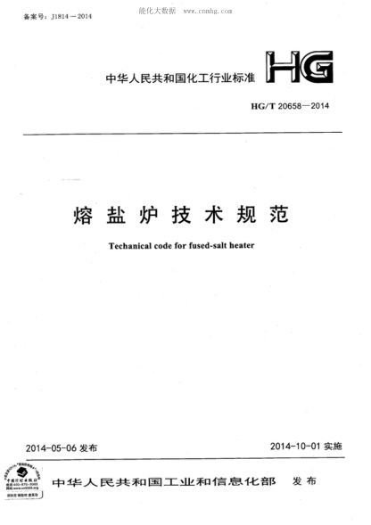 HG/T 20658-2014 熔盐炉技术规范 Techanical code for fused-salt heater