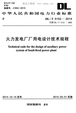 DL/T 5153-2014 火力发电厂厂用电设计技术规程 Technical code for the design of auxiliary power system of fossil-fired power plant