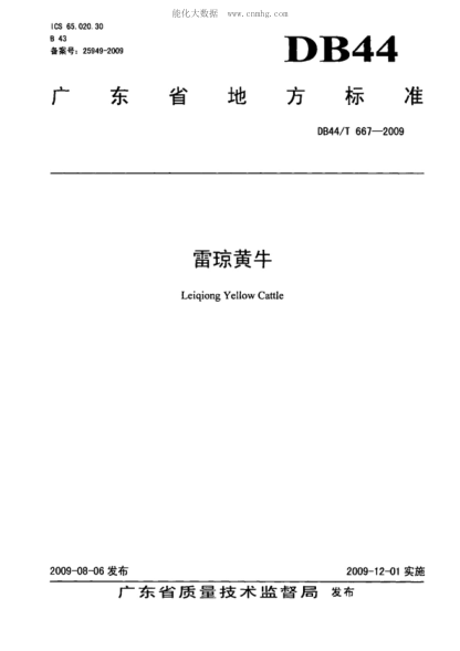 DB44/T 667-2009 雷琼黄牛 Leiqiong Yellow Cattle