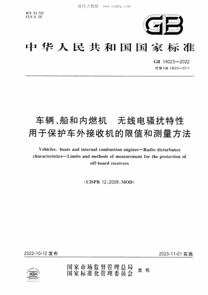GB 14023-2022 车辆、船和内燃机 无线电骚扰特性 用于保护车外接收机的限值和测量方法 Vehicles, boats and internal combustion engines-Radio disturbance characteristics-Limits and methods of measurement for the protection of off-board receivers