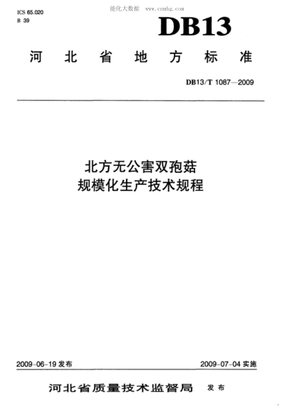DB13/T 1087-2009 北方无公害双孢菇规模化生产技术规程