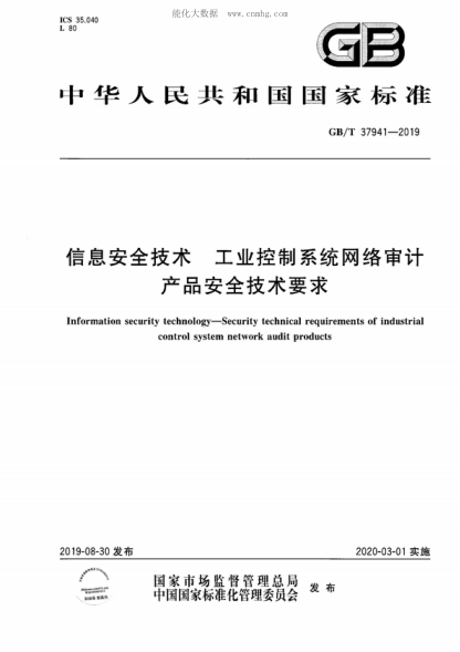 GB/T 37941-2019 信息安全技术 工业控制系统网络审计产品安全技术要求 Information security technology-Security technical requirements of industrial control system network audit products