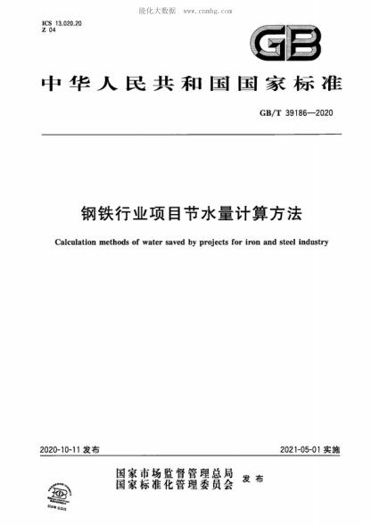 GB/T 39186-2020 钢铁行业项目节水量计算方法 Calculation methods of water saved by projects for iron and steel industry