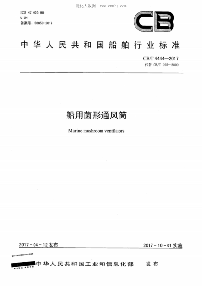 CB/T 4444-2017 船用菌形通风筒 Marine mushroom ventilators