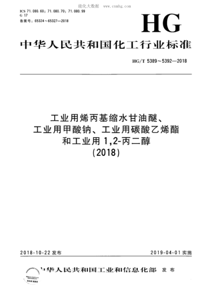 HG/T 5389-2018 工业用烯丙基缩水甘油醚 Allyl glycidyl ether for industrial use